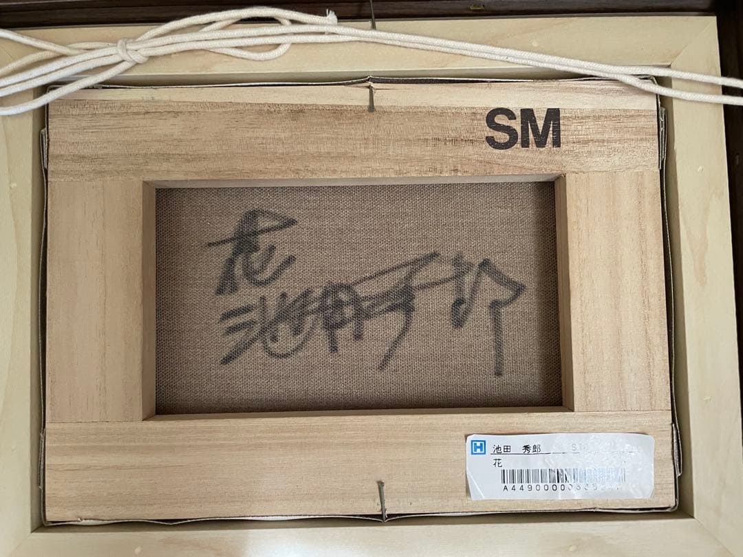 新品同様 池田秀郎 油彩原画 直筆サイン 豪華額装 SM 花 箱入り - メルカリ