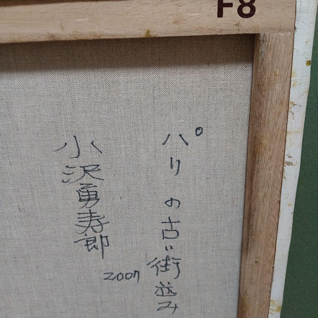 小澤勇寿郎　油絵　パリの古い街並みです