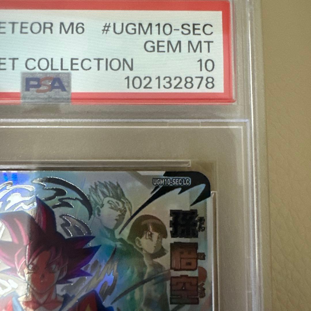 PSA10 1/1200 UGM10-SEC 孫悟空ドラゴンボールヒーローズ連番