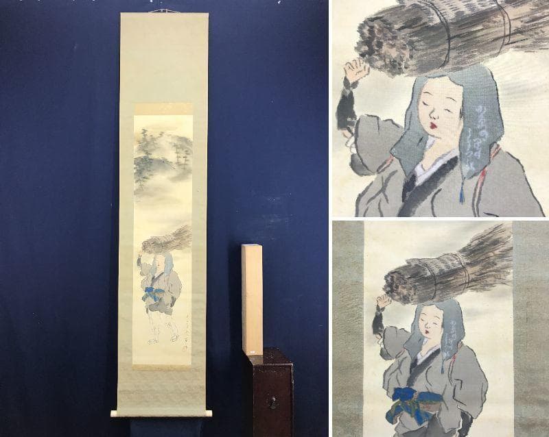 【真作】榊原蘆江/大原女図/美人画/婦人画/人物図/掛軸☆宝船☆AD-560