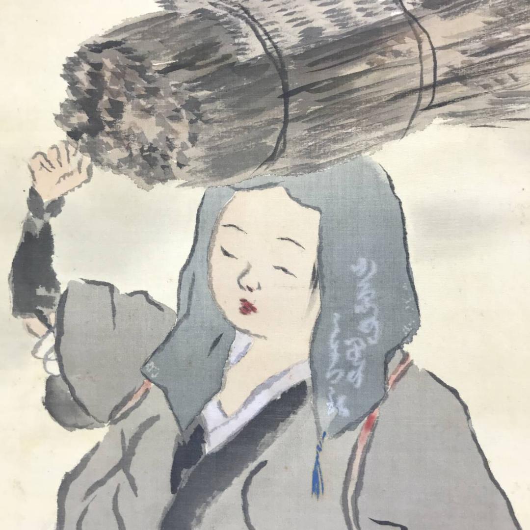 【真作】榊原蘆江/大原女図/美人画/婦人画/人物図/掛軸☆宝船☆AD-560