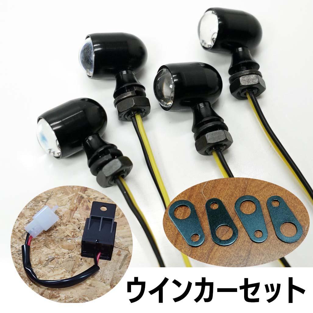 車検対応 超小型ウインカー 4個セット ブラック Eマーク148R 2%er製