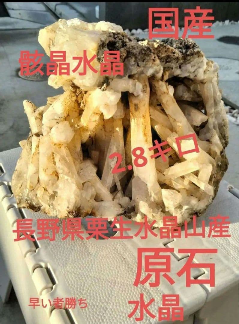 長野県 天然水晶 栗生水晶山産 骸晶水晶 水晶 原石 2.8キロ 大