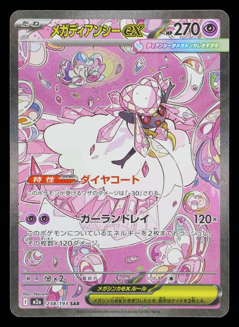 【MEGAドリームex】メガディアンシーex sar【gemix10-gold】