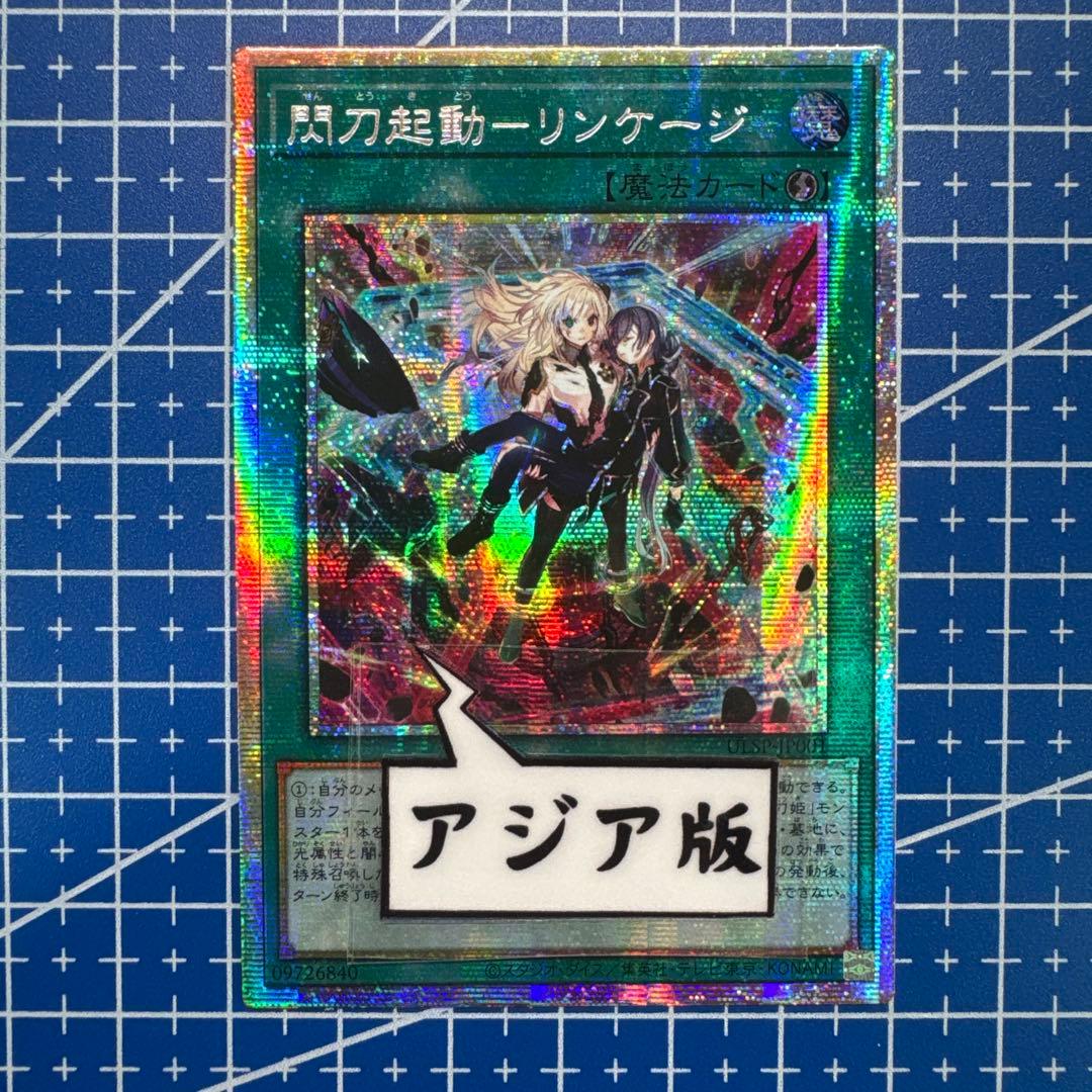 遊戯王　閃刀機動　リンケージ　プリズマティックシークレットレア　アジア　476
