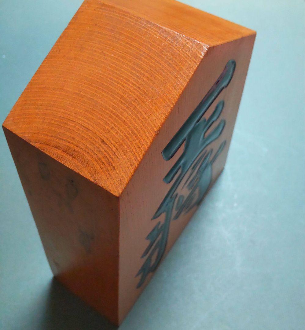 約40年前の飾り駒・作者名入り・将棋駒の名産地天童産 #