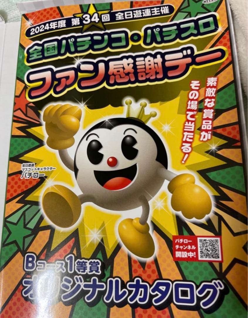 全国パチンコパチスロファン感謝デーオリジナルカタログ パチンコ