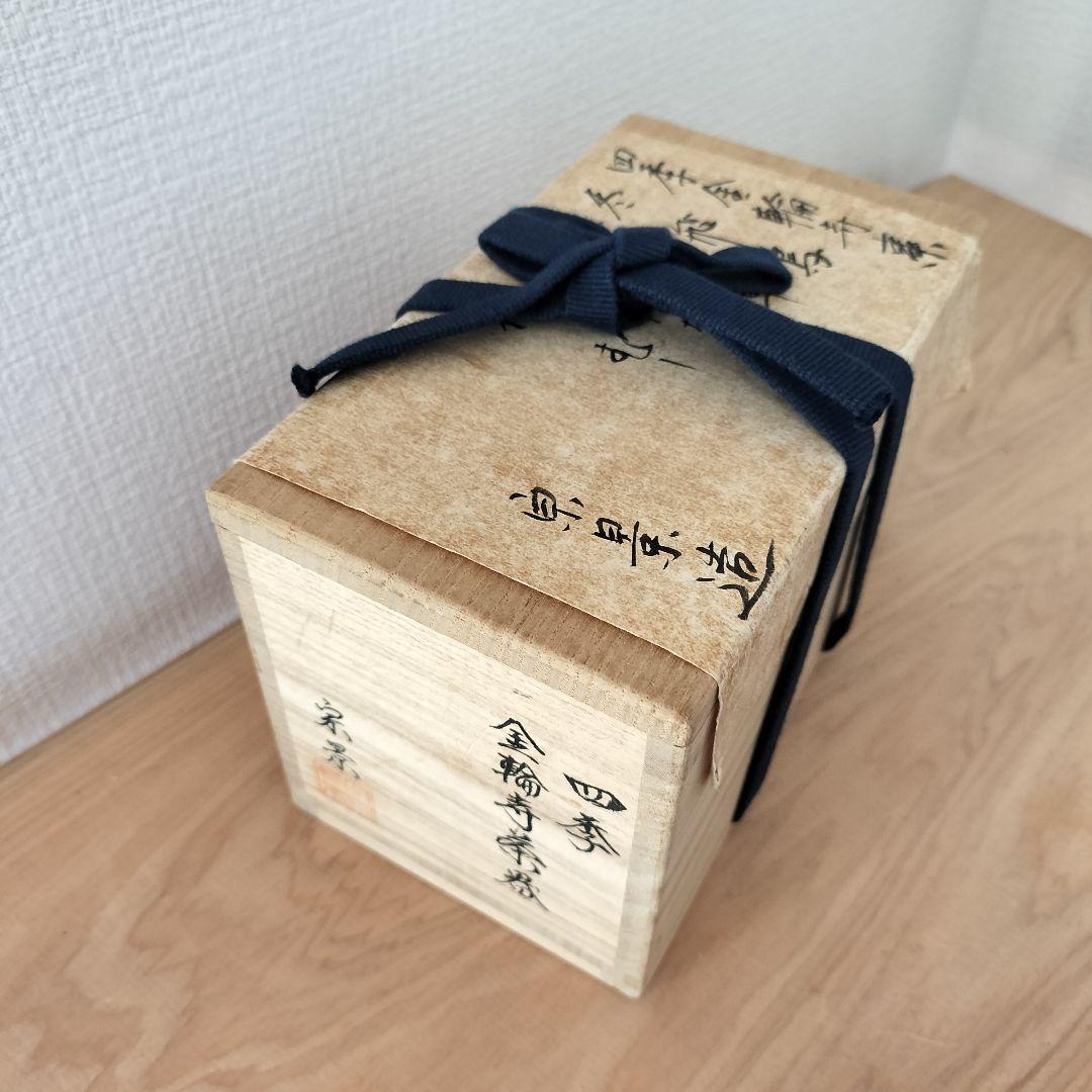 さ*ら様 茶道 宮田宗景 四季金輪寺 棗