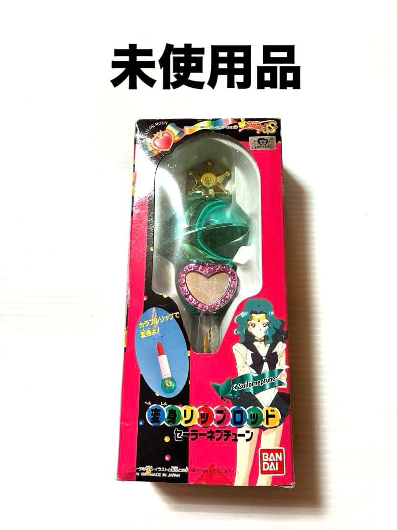 当時品】美少女戦士セーラームーンS セーラーネプチューン 変身リップ