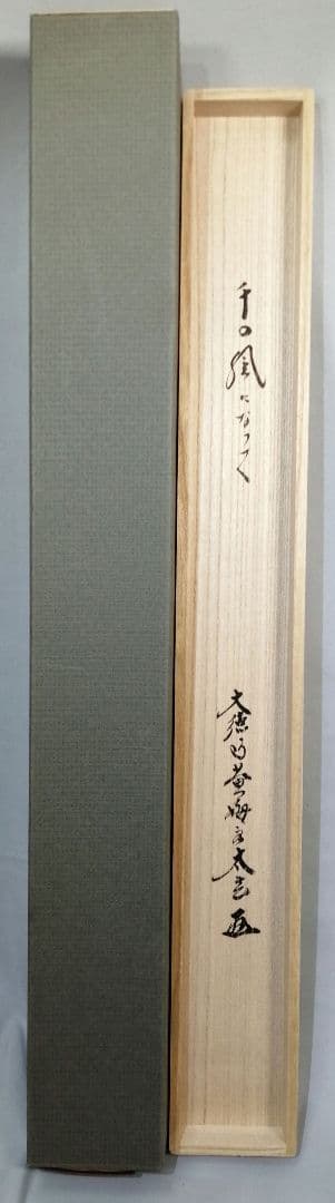茶道具】前大徳 小林太玄和尚筆 横物「千の風になって」
