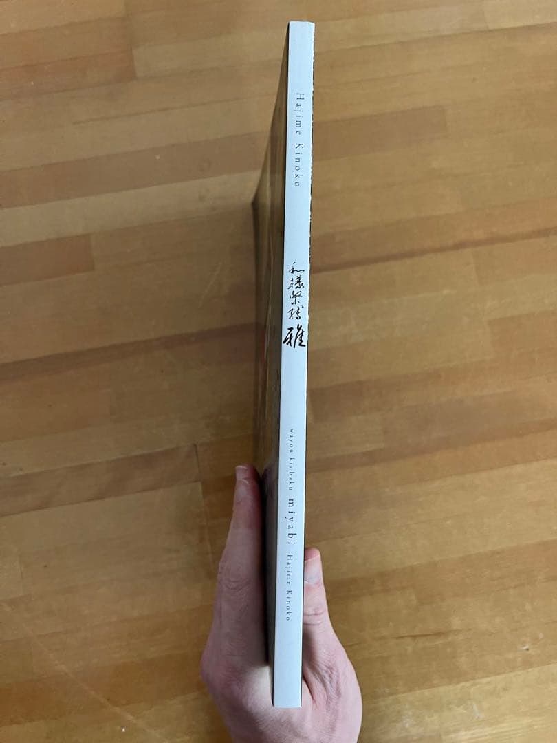 Hajime Kinoko 和様緊縛 雅　サイン入り