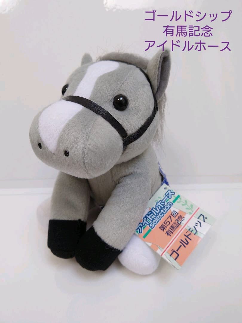 ゴールドシップ 有馬記念 アイドルホース ぬいぐるみ ウマ娘