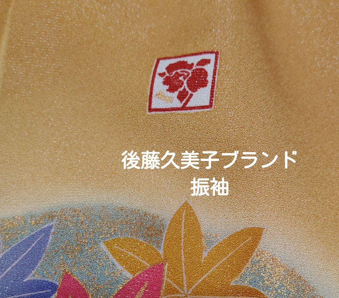後藤久美子ブランド振袖 袋帯 帯揚げ 帯締め セット 山吹色/ゴールド系