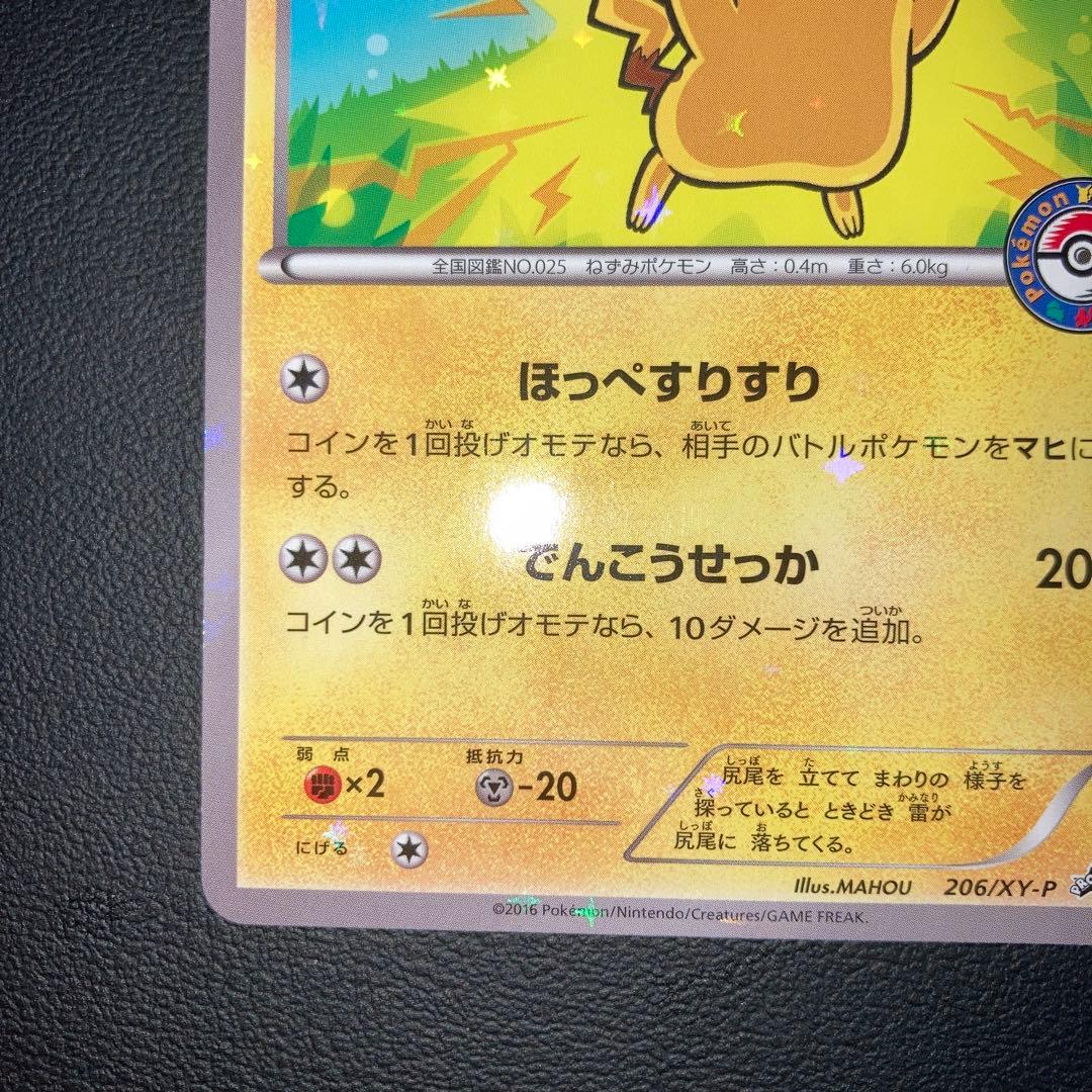 極美品　ピカチュウ ポケモンセンター　プロモ　ほっぺすりすり