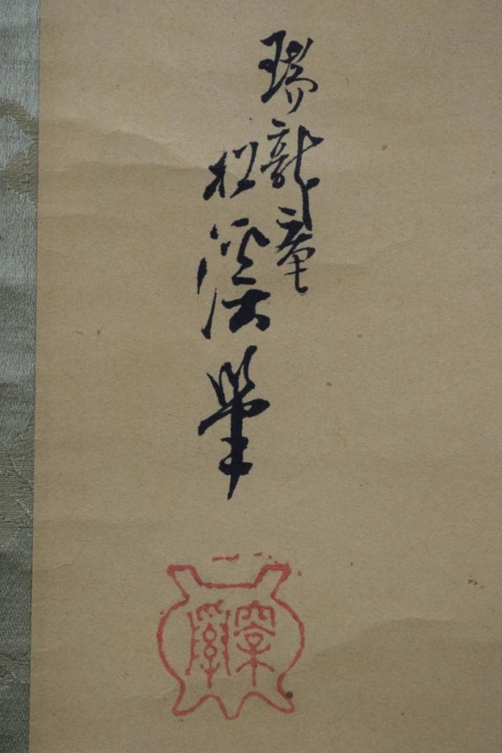 真作】若林松渓/柳鷺之図/掛軸☆宝船☆Y-463 JM