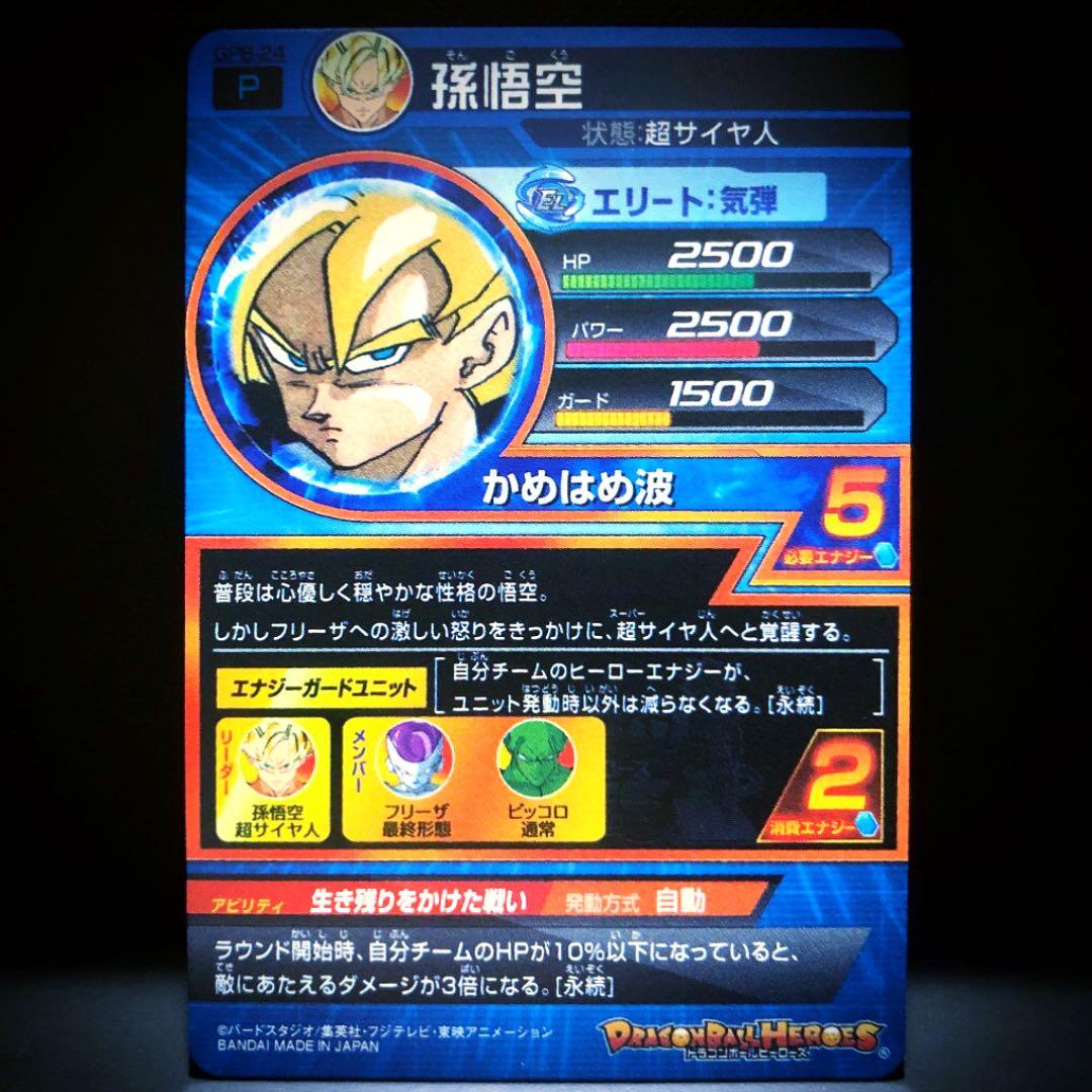 青P スーパードラゴンボールヒーローズ 孫悟空 GPB-24