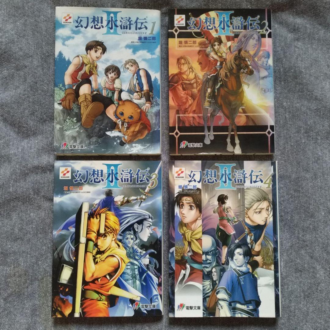 幻想水滸伝Ⅱ 小説 全4巻セット 小説：幻想水滸伝 II 全4