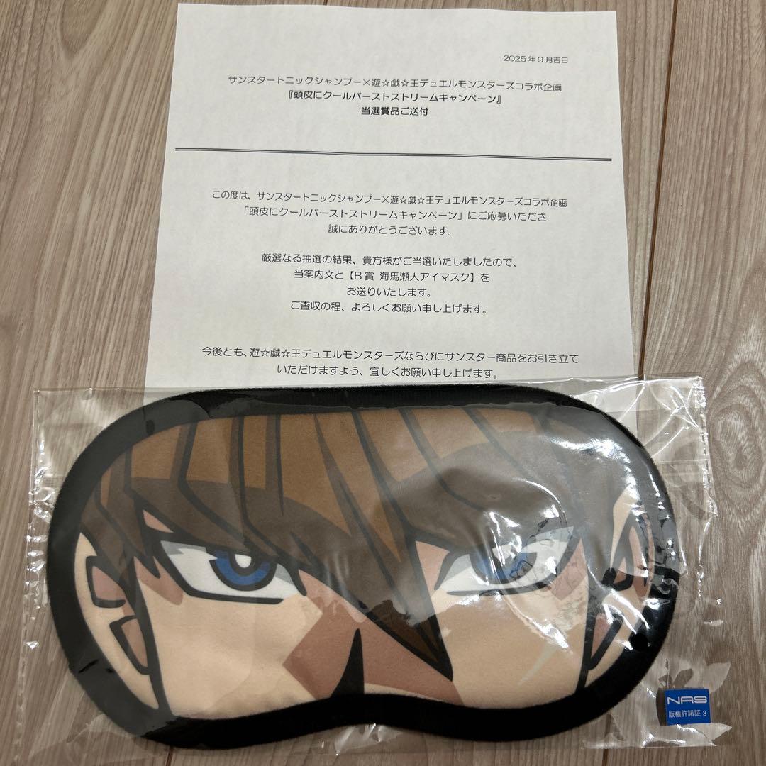 サンスター 限定30個 遊戯王 海馬瀬人 アイマスク 目隠し マスク AIDEN