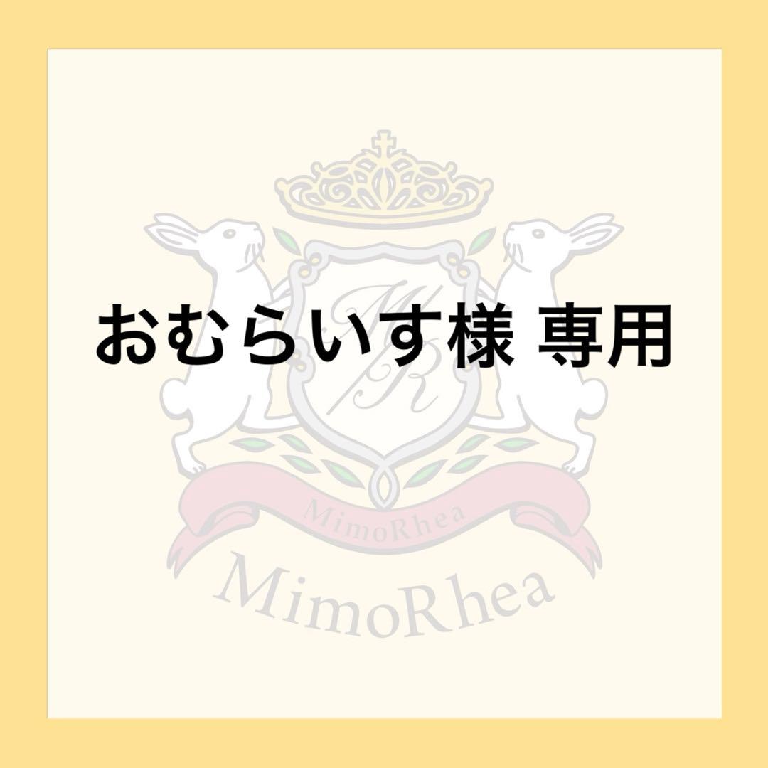 おむらいす様 専用 おむらいす様専用 【公式通販】