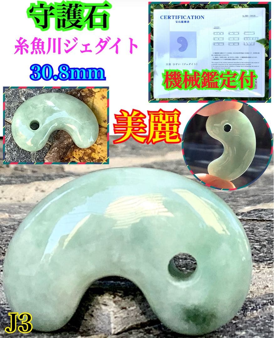 1点限り‼️本物ジェダイト糸魚川翡翠勾玉 氷の世界へアイスジェイド鑑定