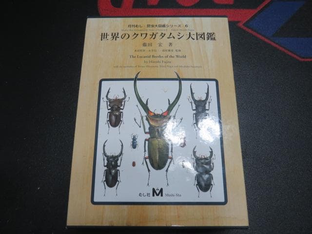 世界のクワガタ虫大図鑑 最終！！むし社 ビークワ クワガタの通販はau