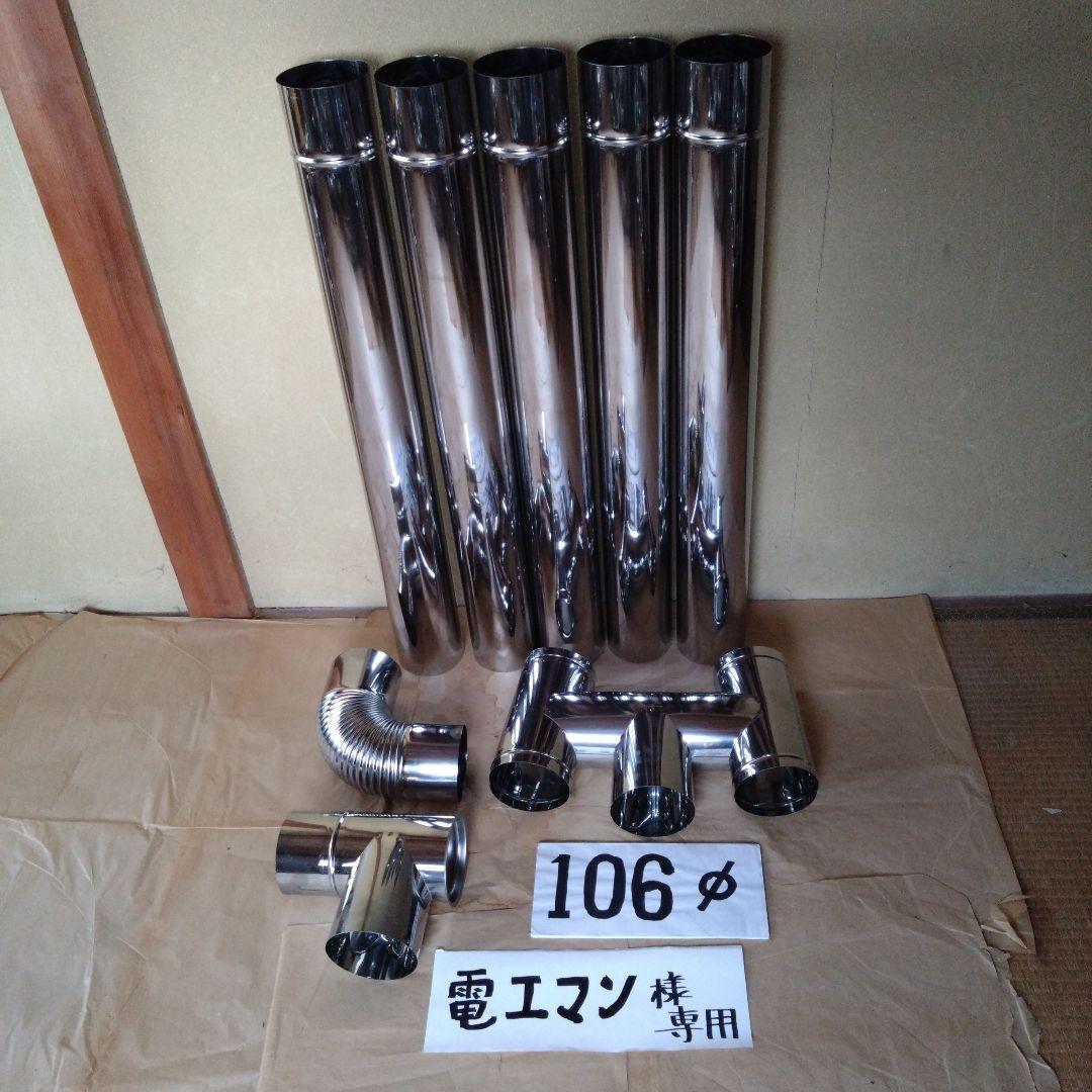 電工マン様 専用径106mm煙突セット