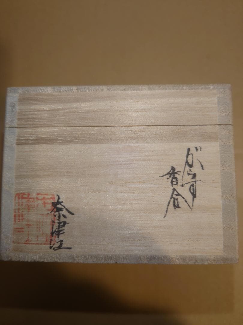 未使用】ガラス作家 藤原奈津江作品 吹きガラス茶器「花子」共箱及び