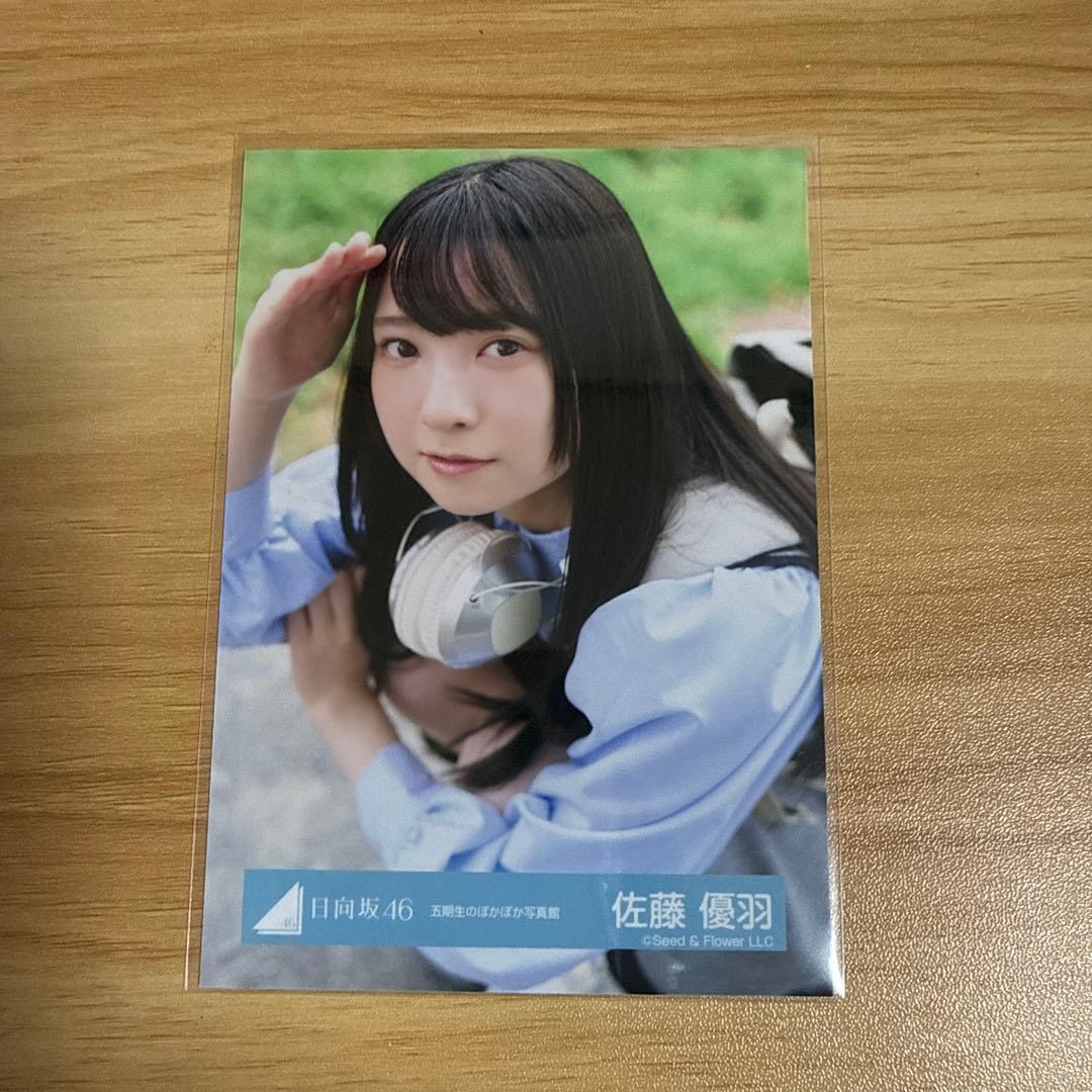 日向坂46 生写真 五期生ぽかぽか写真館 佐藤優羽 - メルカリ