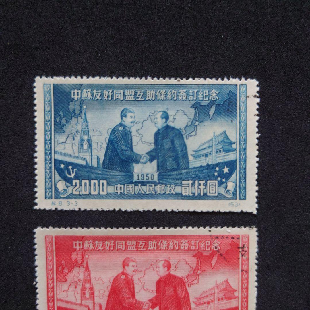 中国切手 中ソ友好相互援助条約調印 3種完 【使用済】 - メルカリ