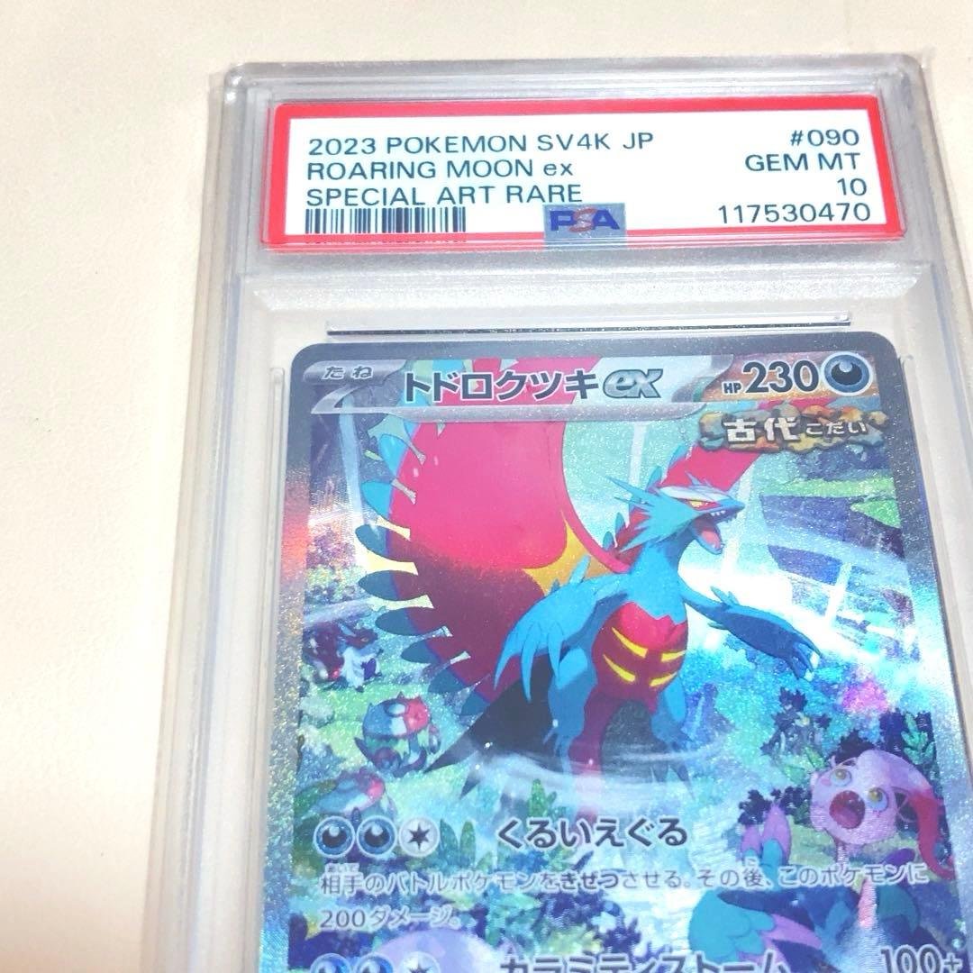 PSA10 トドロクツキ EX ROARING MOON ex SAR ポケカ