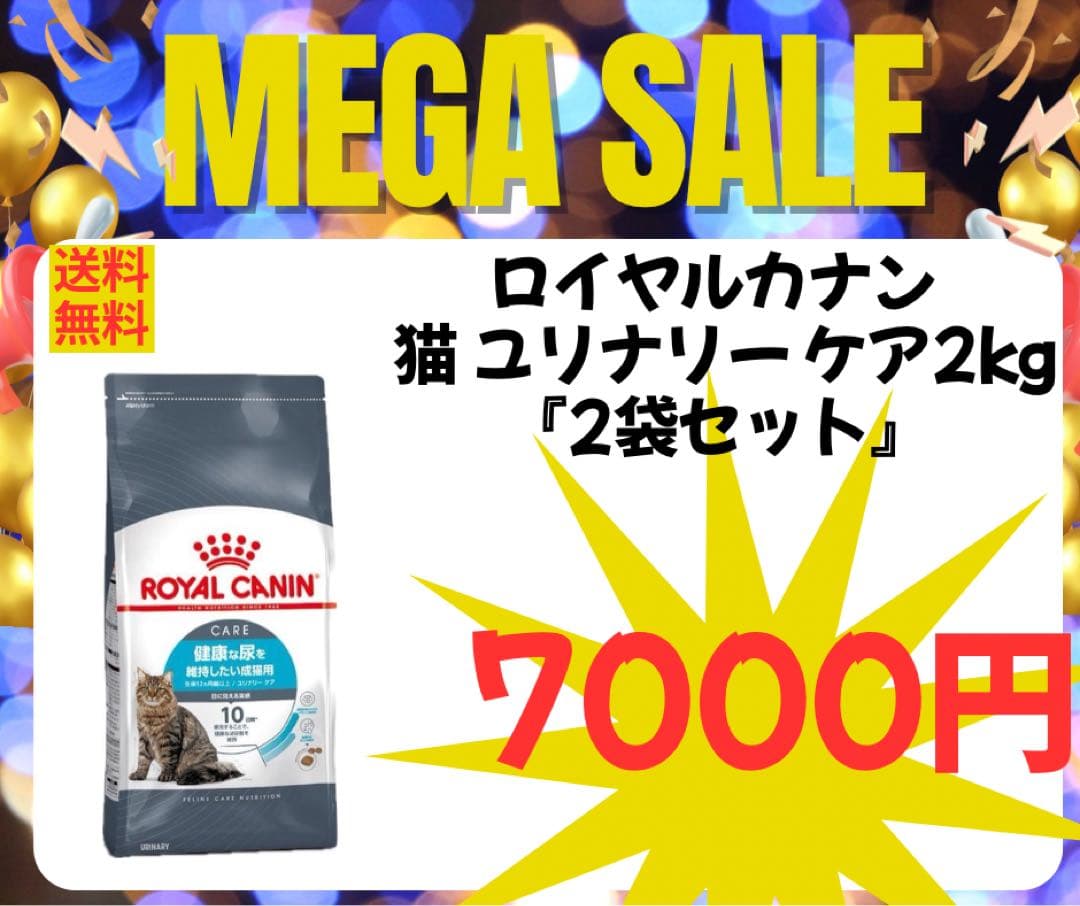 ロイヤルカナン ユリナリーケア 2kg 2袋セット - メルカリ
