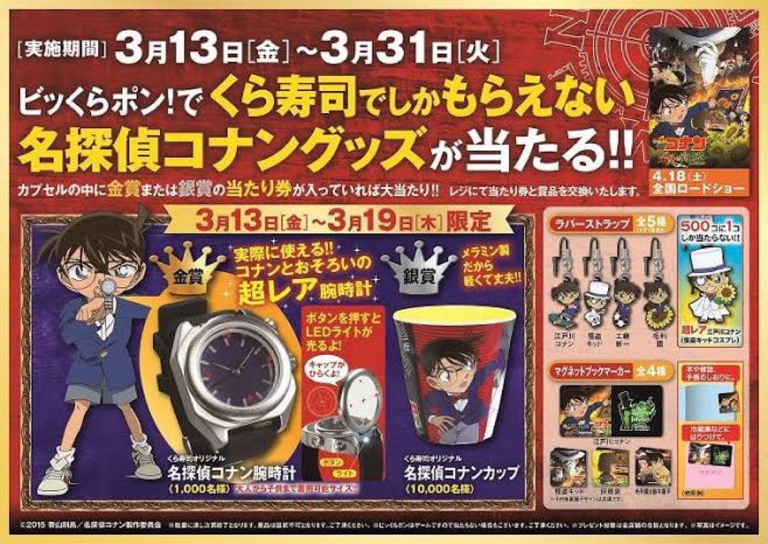 【限定1,000個】名探偵コナン×くら寿司ビッくらポン！_2015年_腕時計