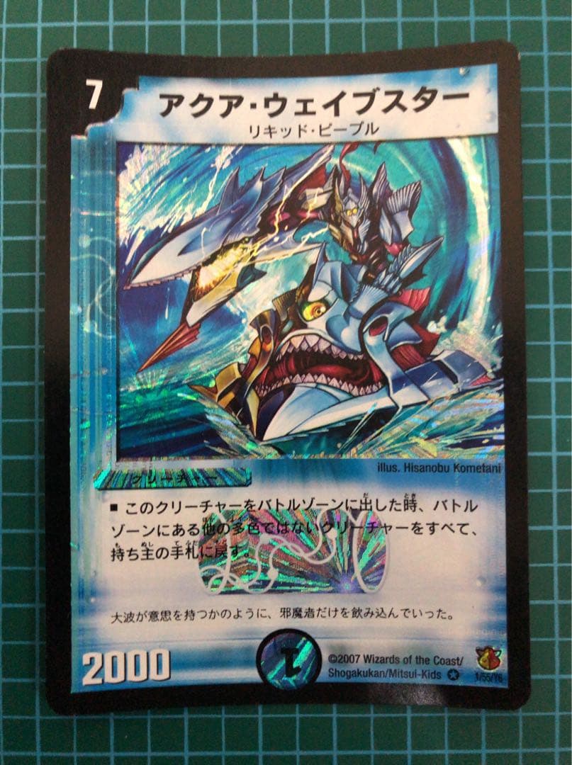 デュエルマスターズ 1888 アクアウェイブスター 旧枠 クラシック