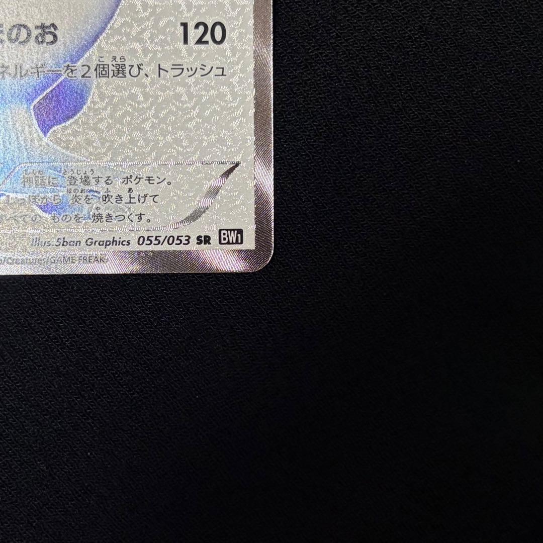 14/0500 美品 レシラム SR BW1 055/053