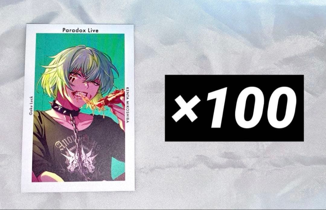 パラライ SURVIVE 御子柴賢太 Gプリ 100枚セット - メルカリ