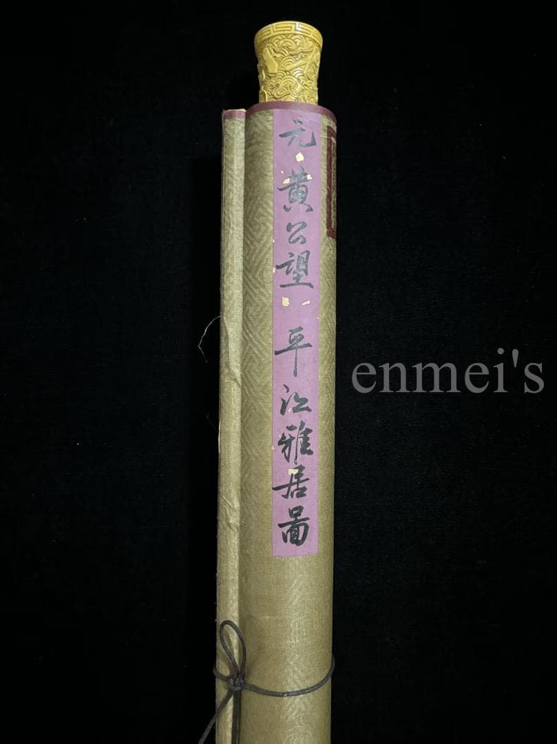 中国古美術 清時代の彩代 絹本手描き 黄公望 山水図 水墨画 三