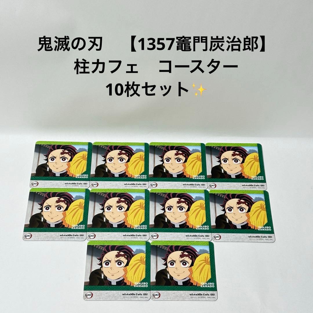 鬼滅の刃 【1357 竈門炭治郎】 柱カフェ コースター 10枚セット