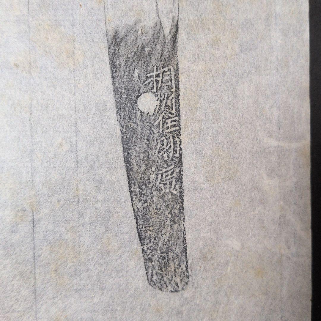 記録資料 鑑別資料 拓本 刀剣押形 押形 部分押形 表銘『相州