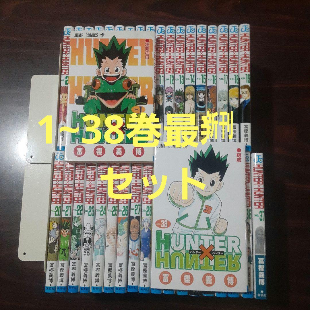 ハンター×ハンター = HUNTER×HUNTER 1~38巻最新刊セット 少年漫画