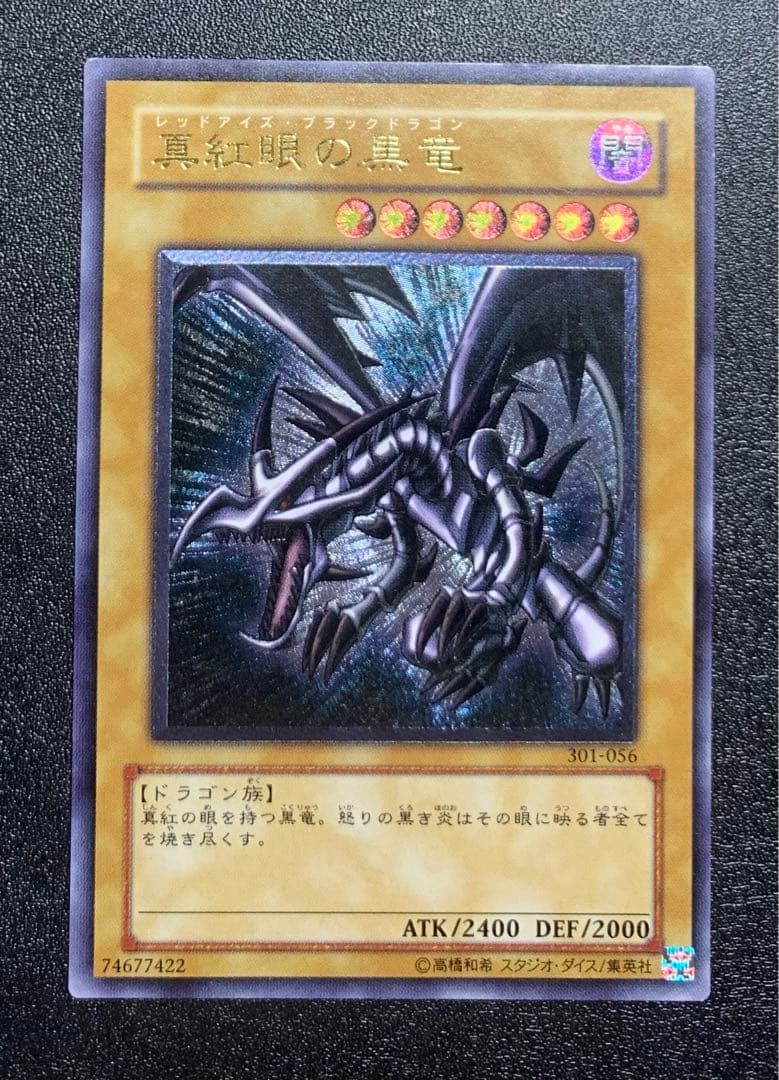 親知らず】レッドアイズブラックドラゴン/真紅眼の黒竜/遊戯王