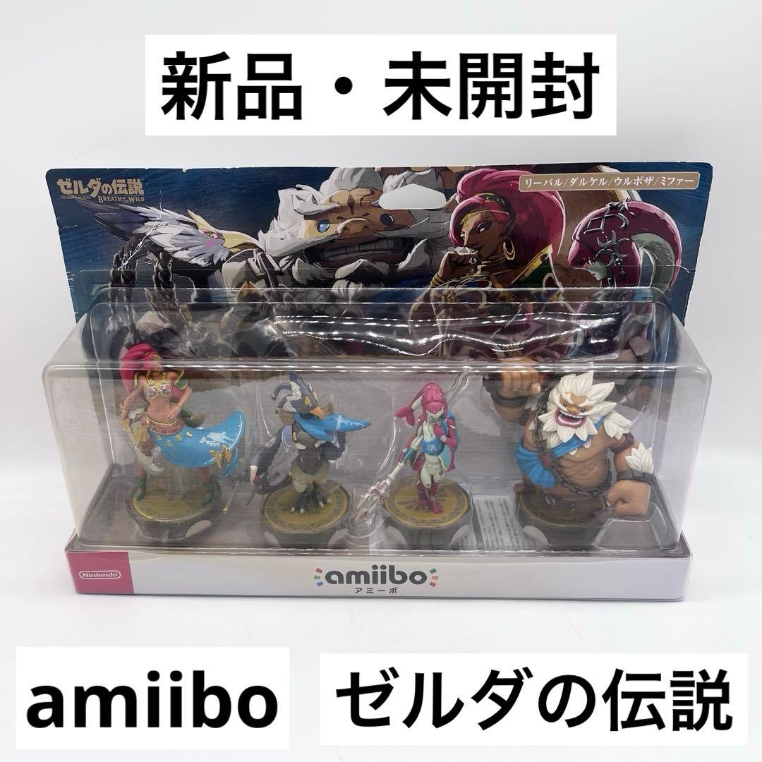 新品・未開封】 amiiboリーバル/ダルケル/ウルボザ/ミファーゼルダの