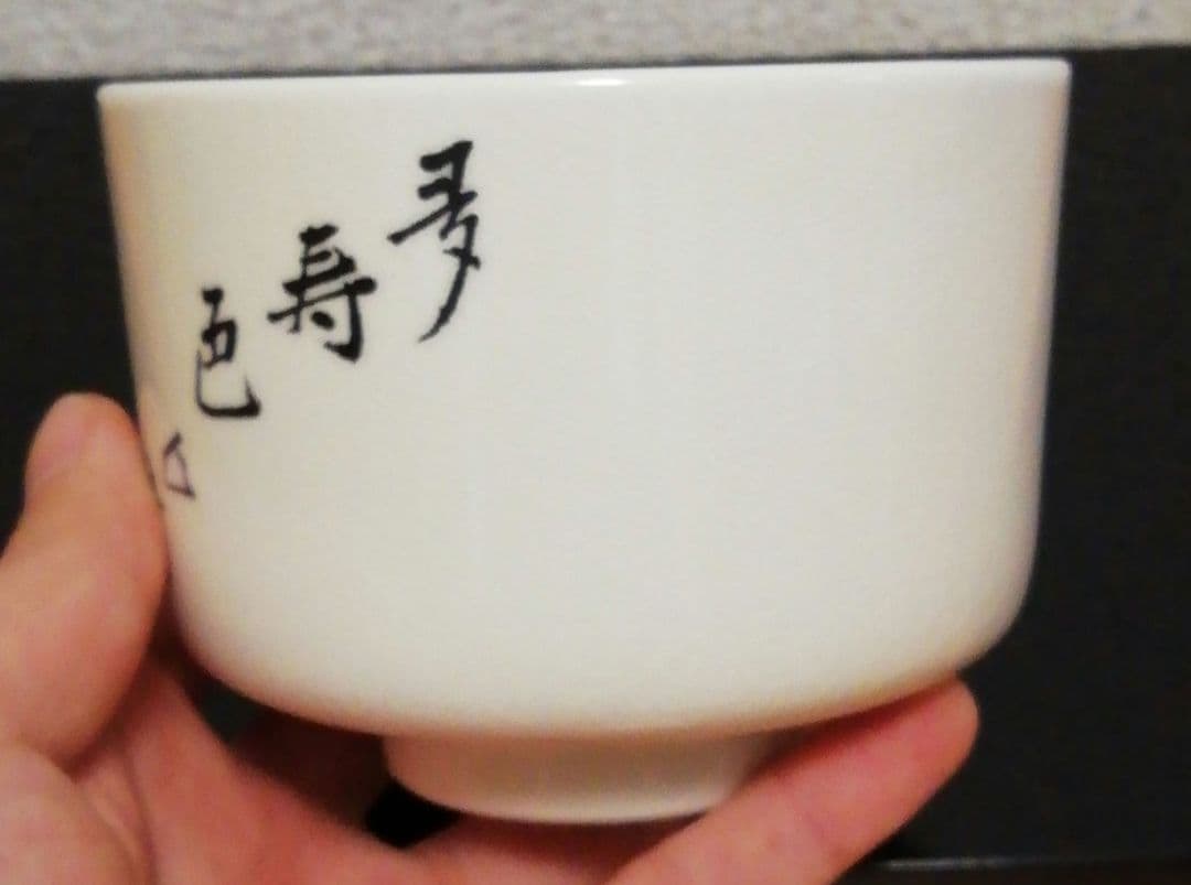 坐忘斎筆 橋本陶正山作 薩摩焼 青松多寿色 茶碗 共箱 略歴付 茶道具