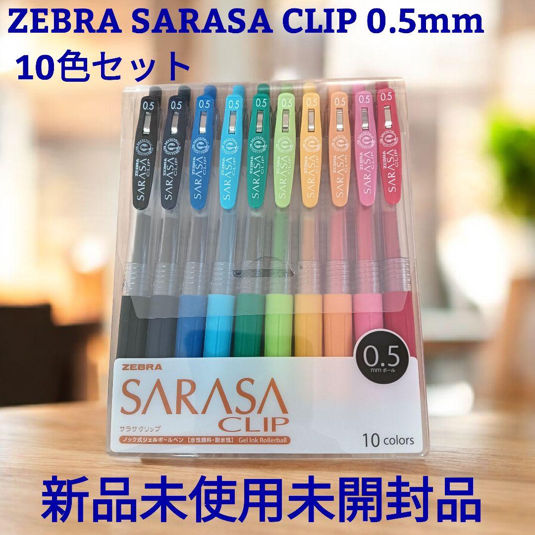 ZEBRA SARASA CLIP 0.5mm 10色セット - メルカリ