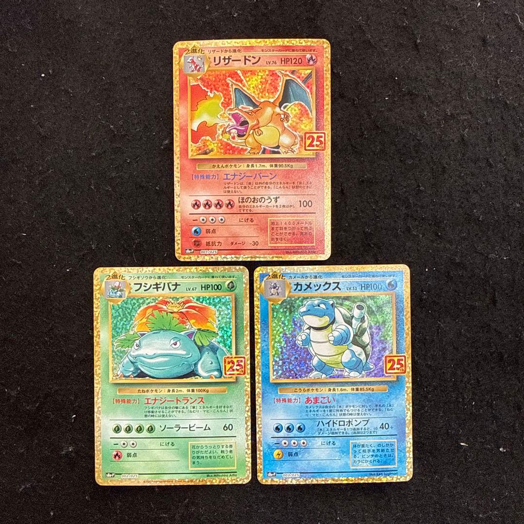 ポケモンカード フシギバナ リザードン カメックス 25th プロモ セット