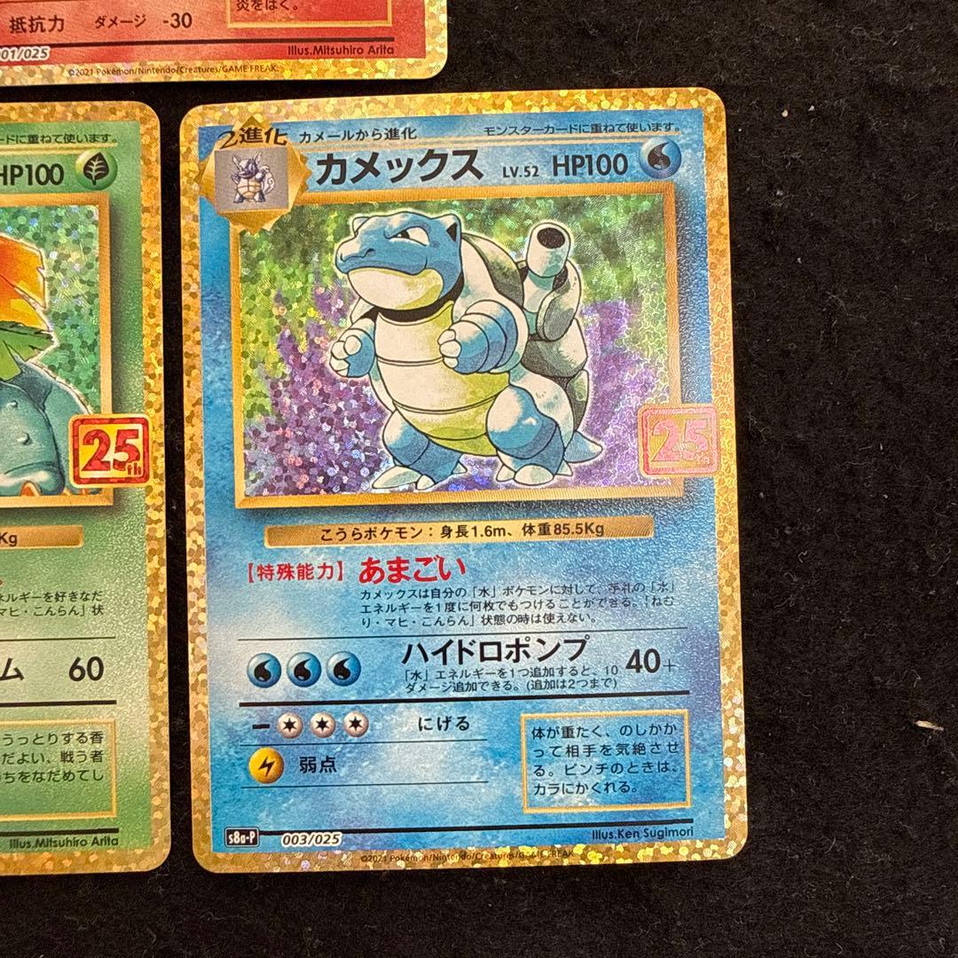 ポケモンカード フシギバナ リザードン カメックス 25th プロモ セット