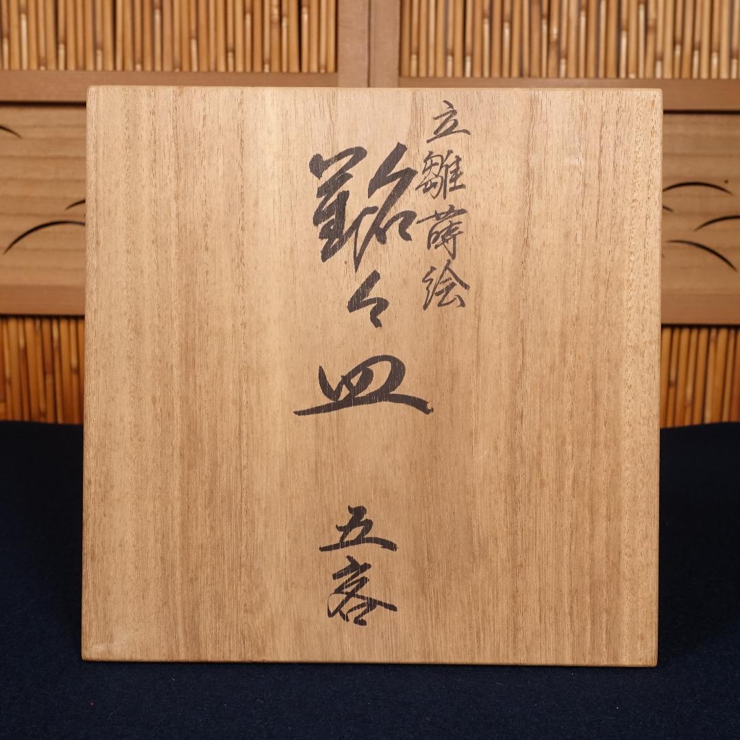 輪島塗 最高峰 慶塚 黒塗 図替 立雛蒔絵 銘々皿 5客