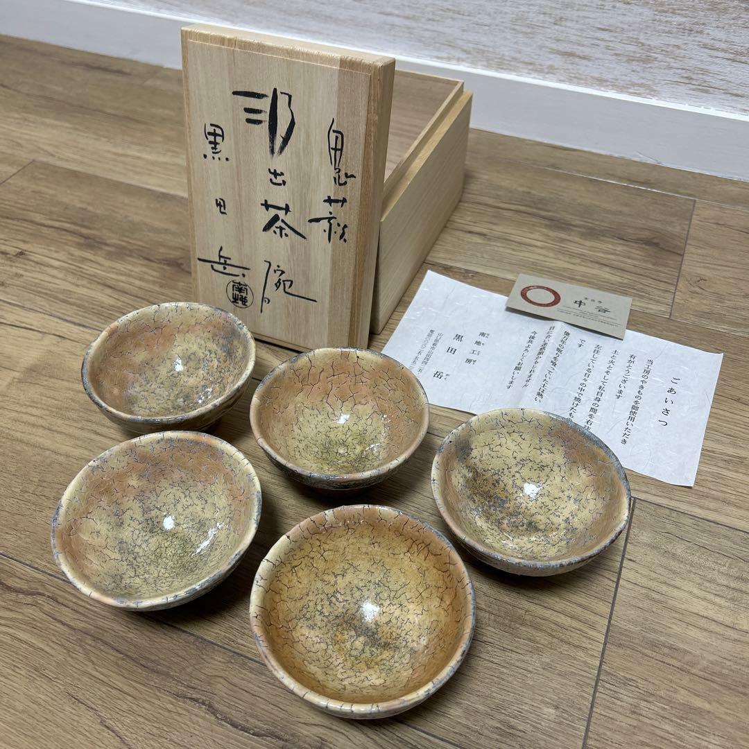 萩焼 作家 黒田岳 鬼萩 汲出茶碗 5客 鬼萩焼 黒田岳