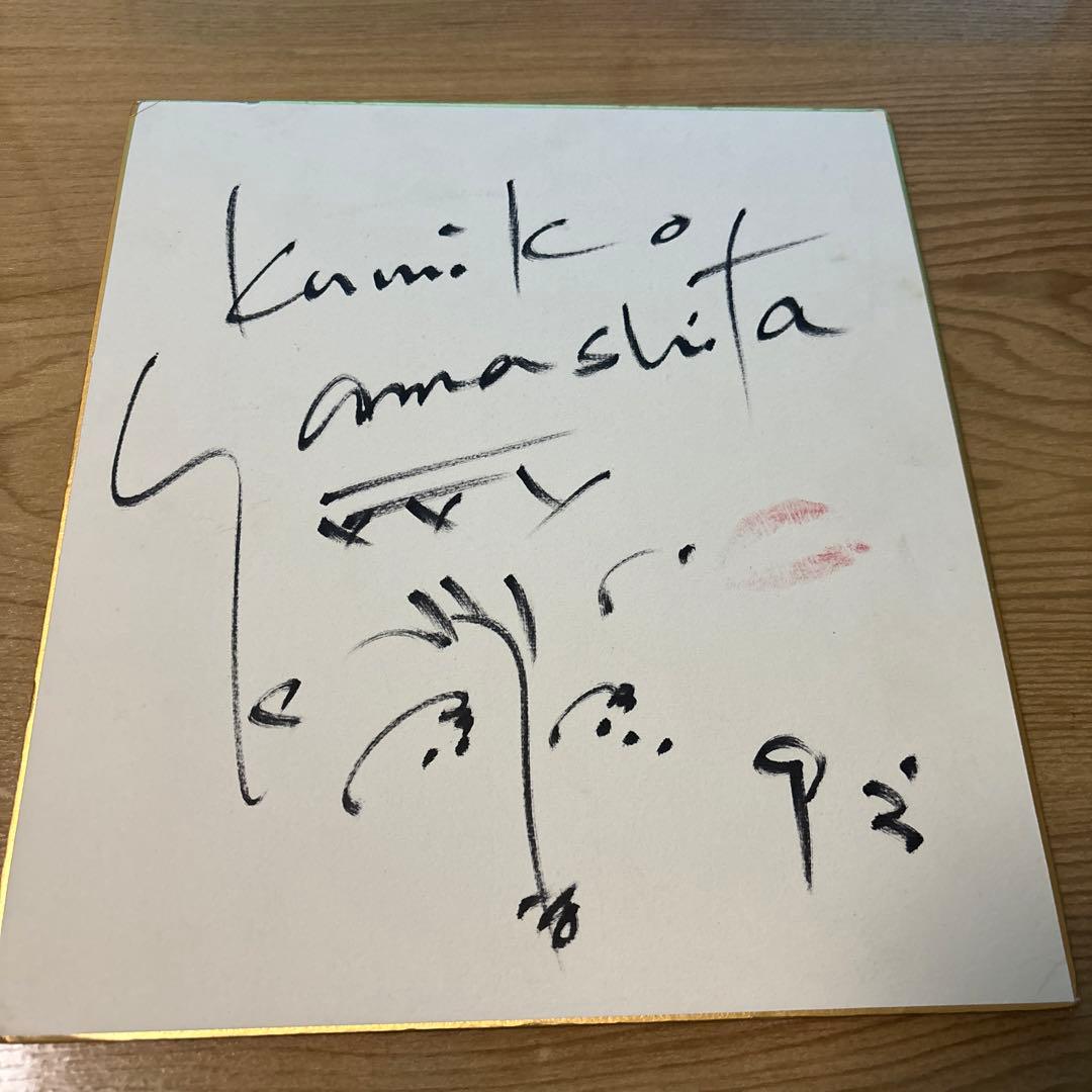 山下久美子　直筆サイン　Kissマーク入り　貴重 山下久美子直筆サインKissマーク入り貴重