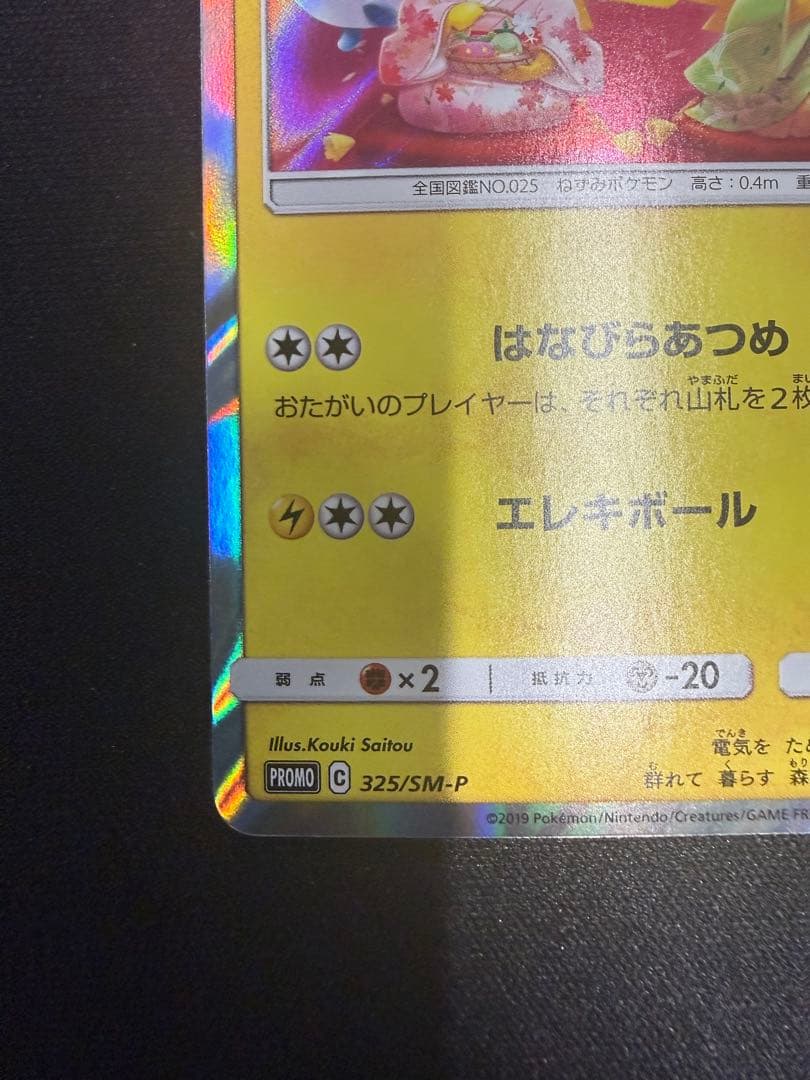 お茶会ごっこピカチュウ325/SM-P ポケカ