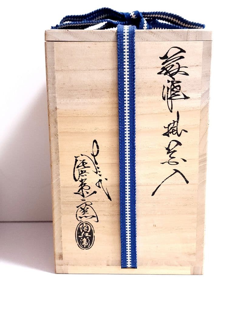 十三代 田原陶兵衛 萩焼 掛花入 共箱 共布 栞 茶道具